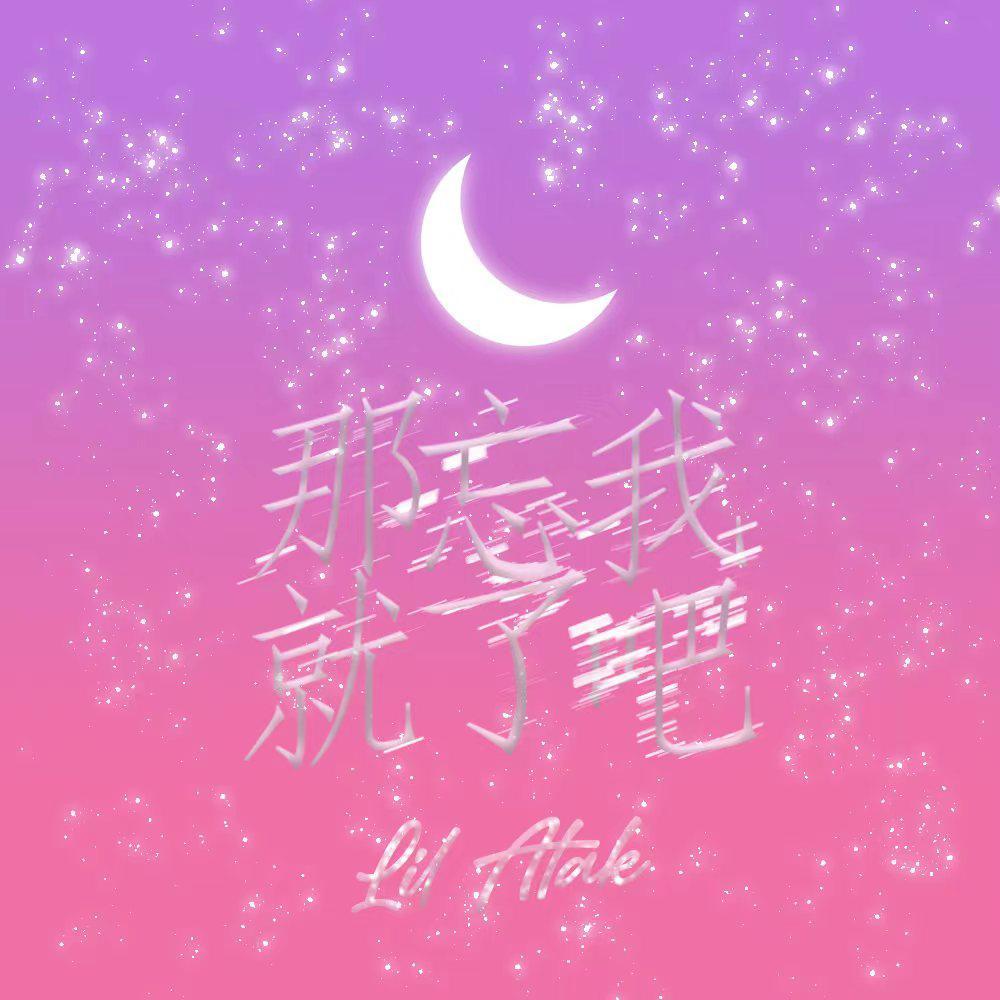 那就忘了我吧