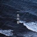 一生所爱（Cover 卢冠廷）专辑