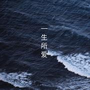 一生所爱（Cover 卢冠廷）