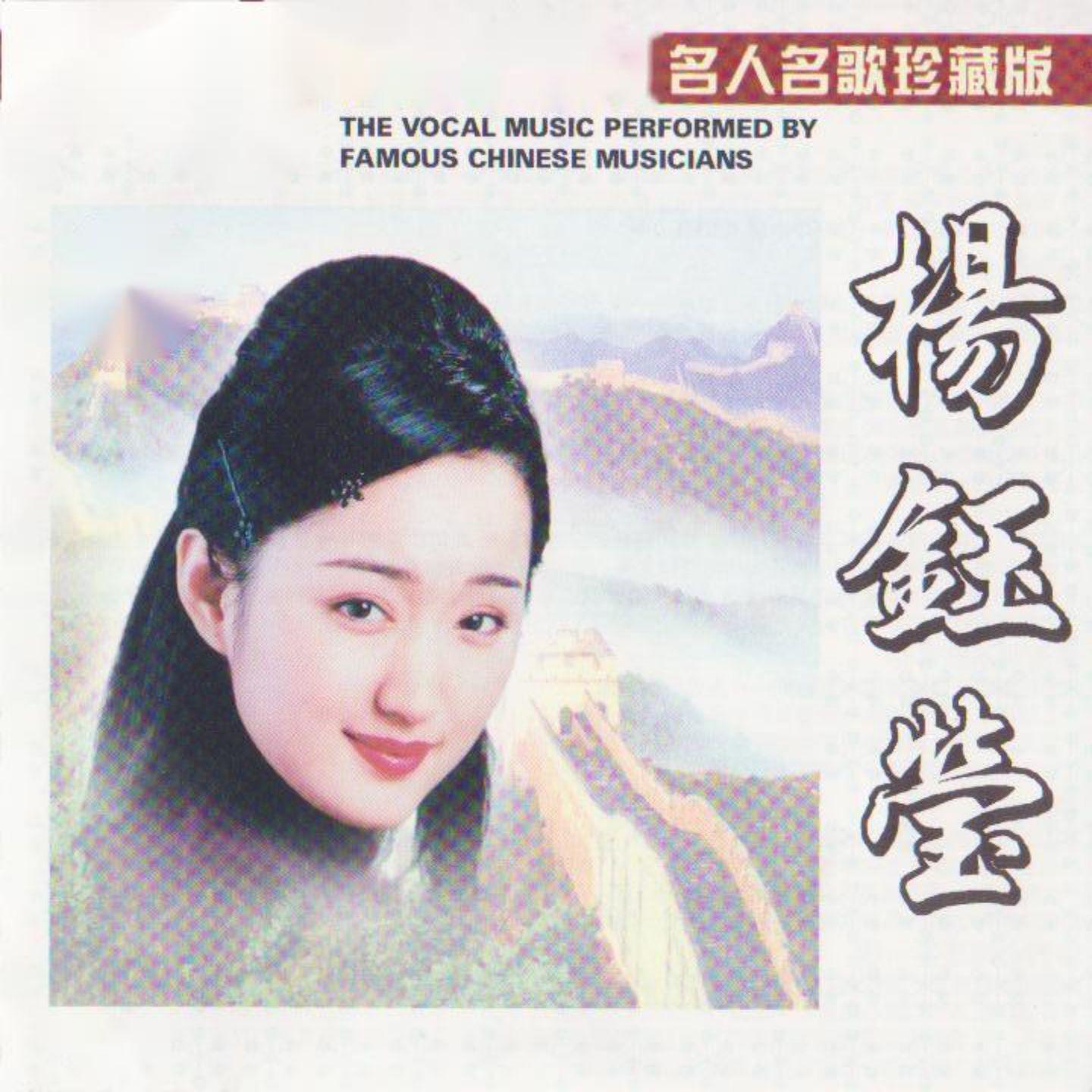 杨钰莹 (名人名歌珍藏版)