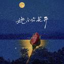 她不必花开