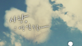 사랑, 그 아픈 이름 두 글자专辑
