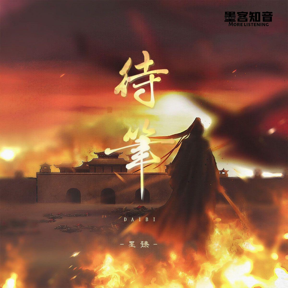 待笔