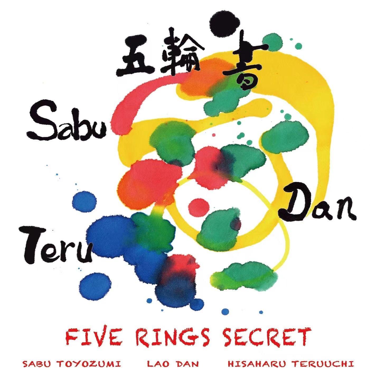 五轮书 FIVE RINGS SECRET