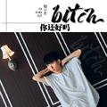 bitch你还好吗