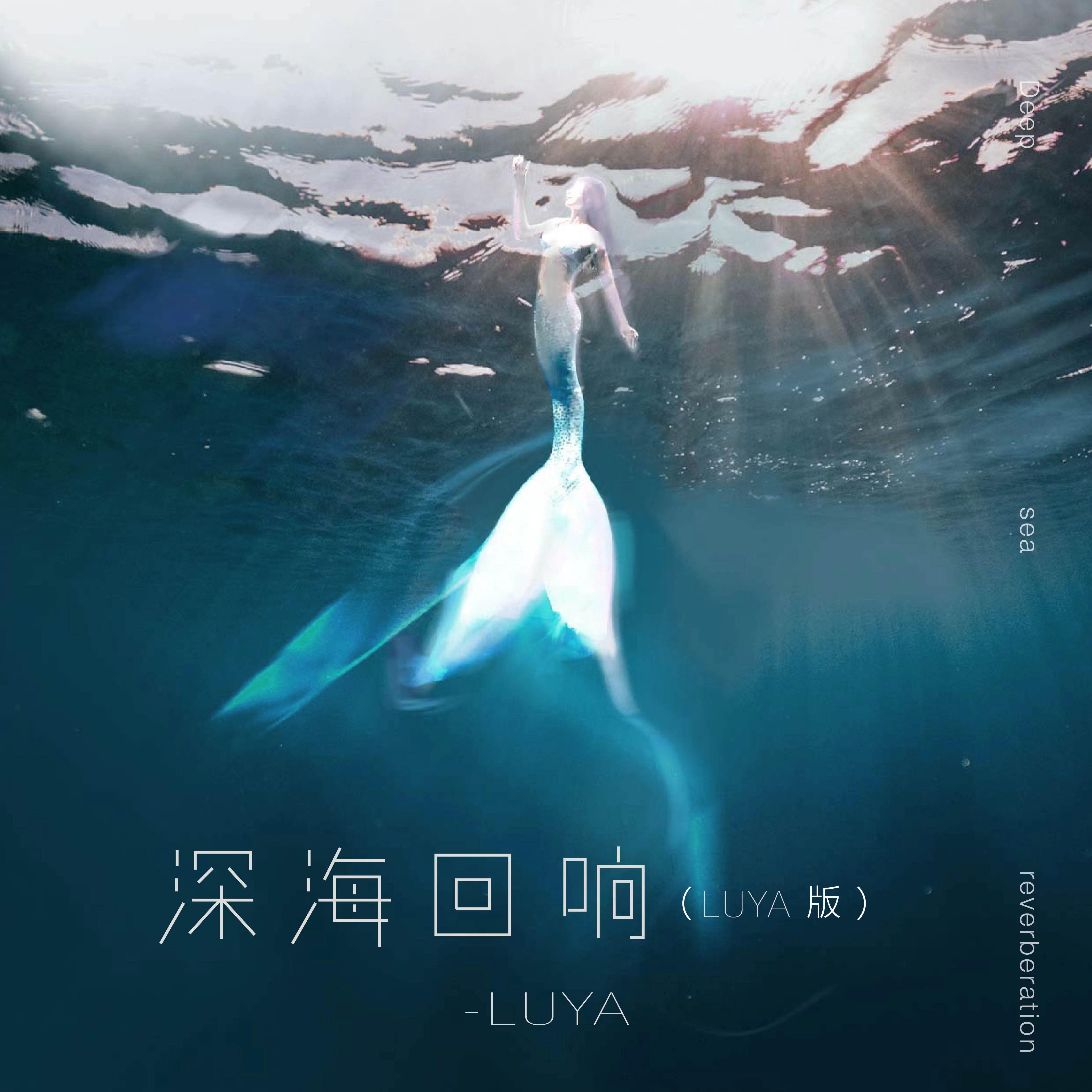 深海回响 (LUYA版)