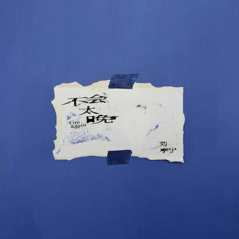 刘宇宁-《不会太晚》