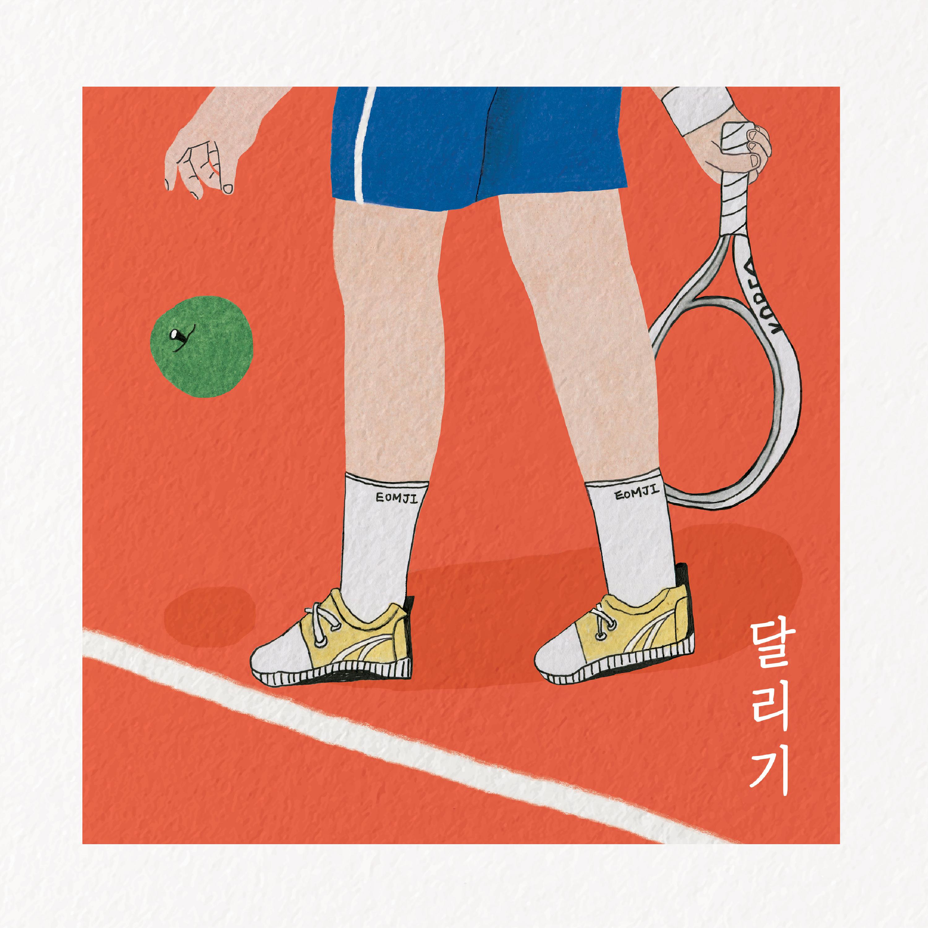 달리기