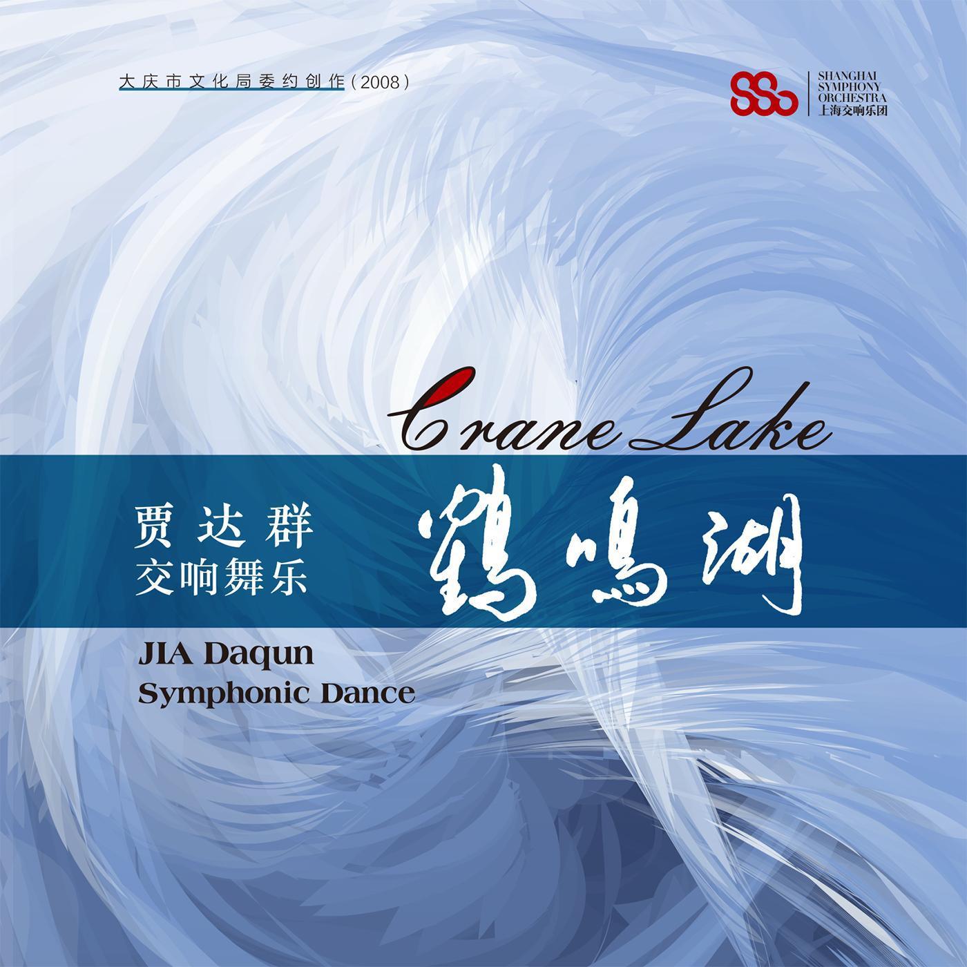 贾达群 交响舞乐·鹤鸣湖