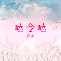 把你捧在手心当个宝(男伴奏)新版
