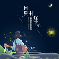 月亮啊月亮(原版伴奏)