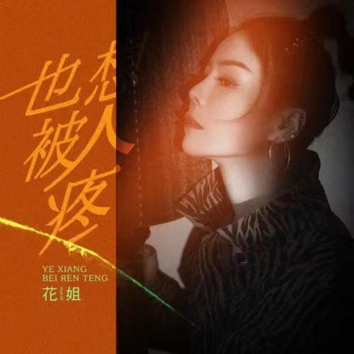 花姐歌曲封面