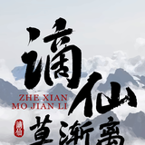 谪仙莫渐离