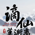 谪仙莫渐离