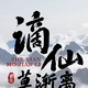 谪仙莫渐离