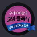 우리 아이들의 교양 클래식 - 세계 4대 피아노 난곡