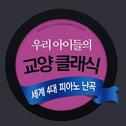 우리 아이들의 교양 클래식 - 세계 4대 피아노 난곡专辑