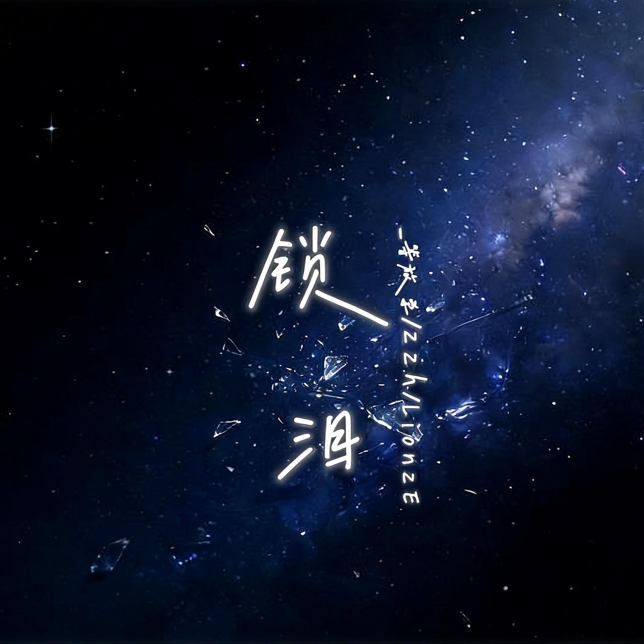 锁泪