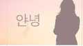 再见（안녕）专辑
