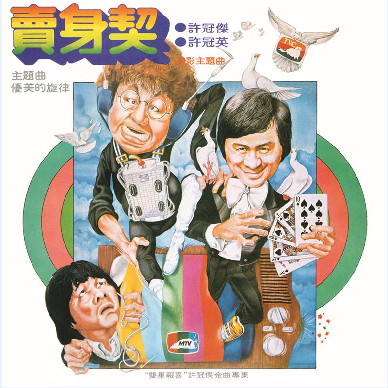 许冠杰-《卖身契》