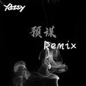 许佳慧 - 预谋(Xizzy Hard Mix)