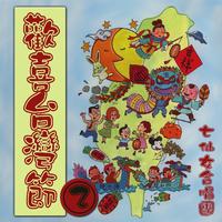 郭一男 - 古锥的台湾话(原版伴奏)
