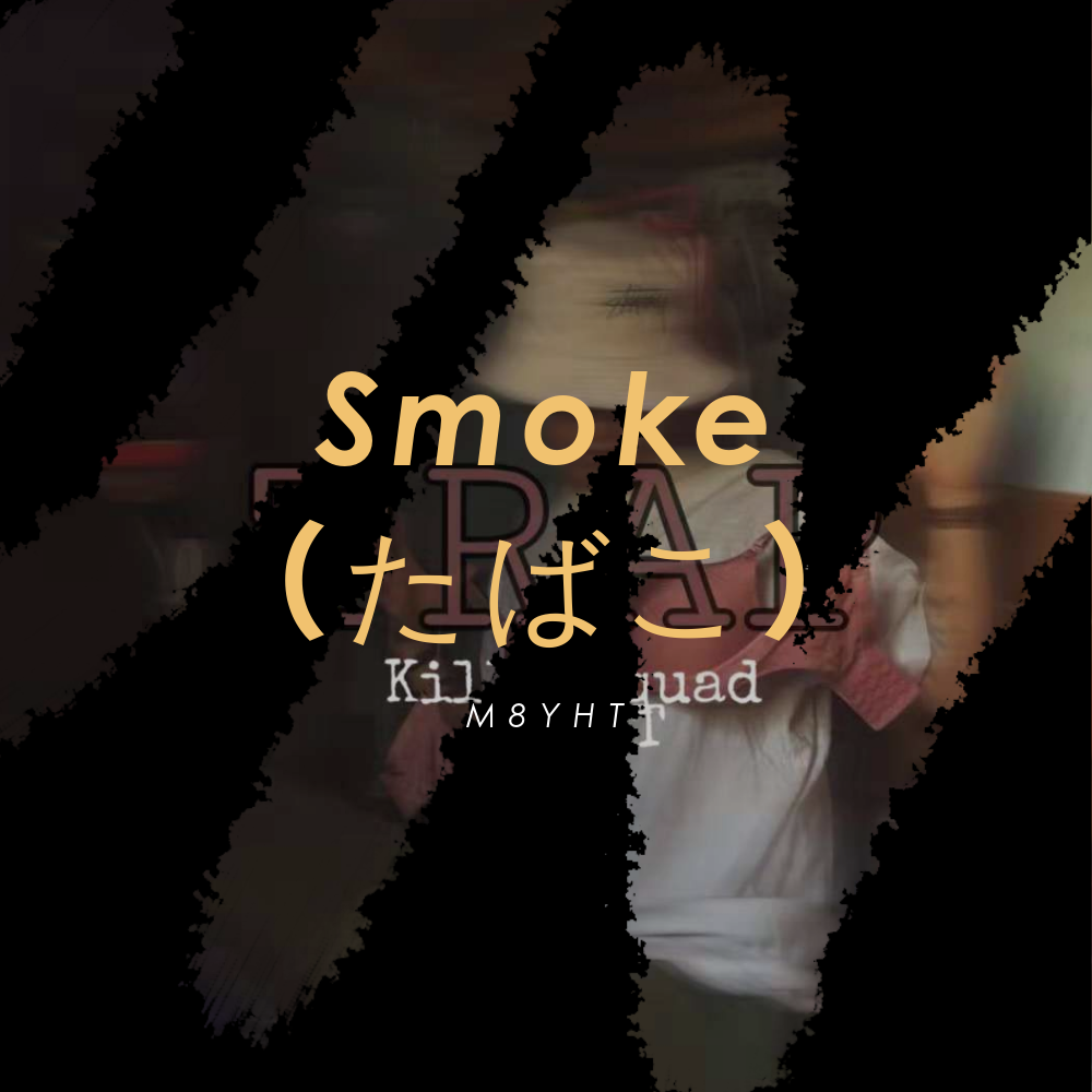 Smoke（たばこ）专辑