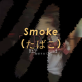 Smoke（たばこ）