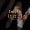 Smoke（たばこ）专辑