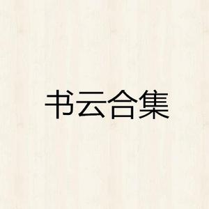 书云 倪明 - 梦的故乡(原版立体声伴奏)