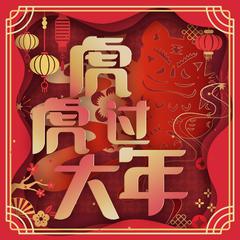 专辑《虎虎过大年》