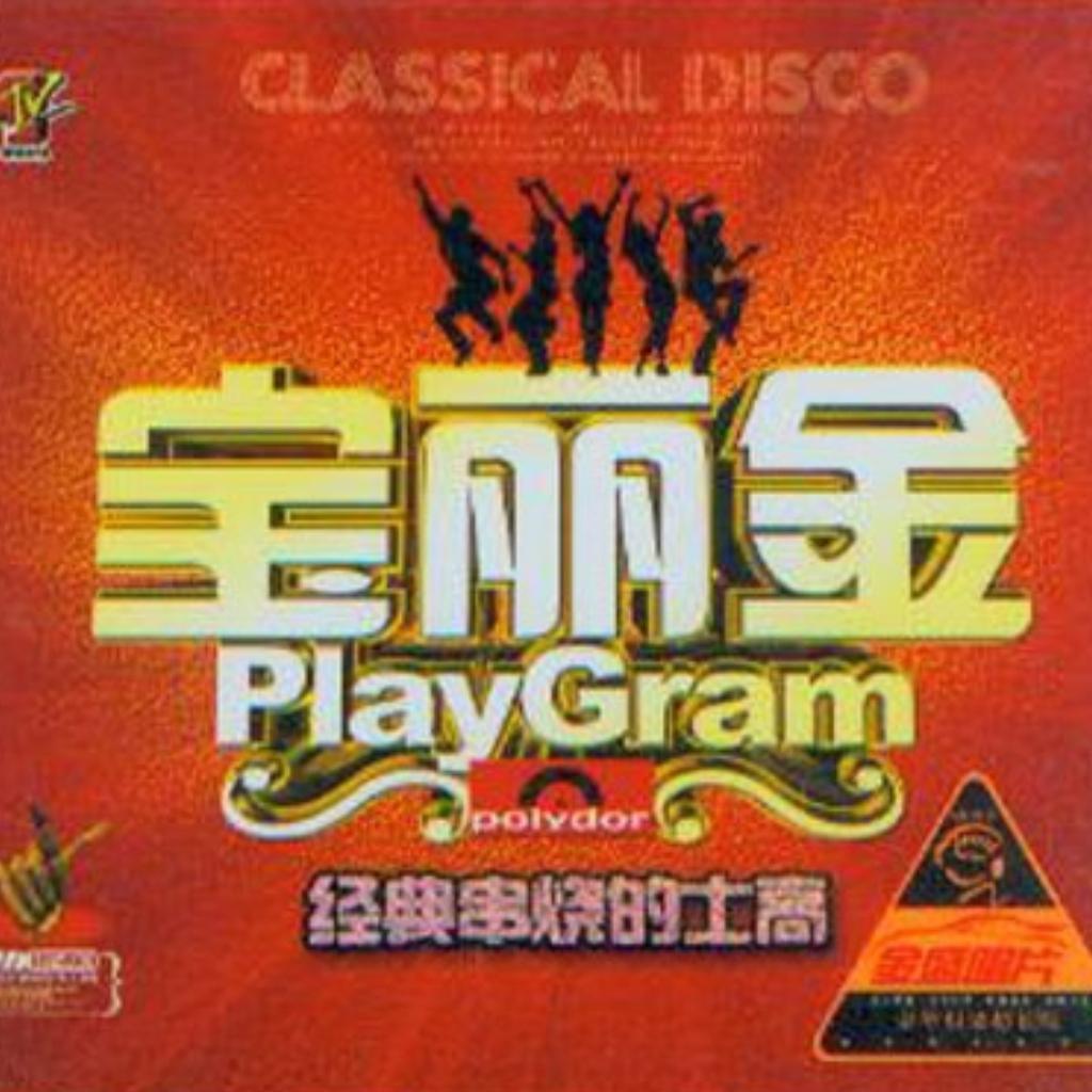 华语宝丽金Disco金曲集合 | 在线播放 | 网易云音乐