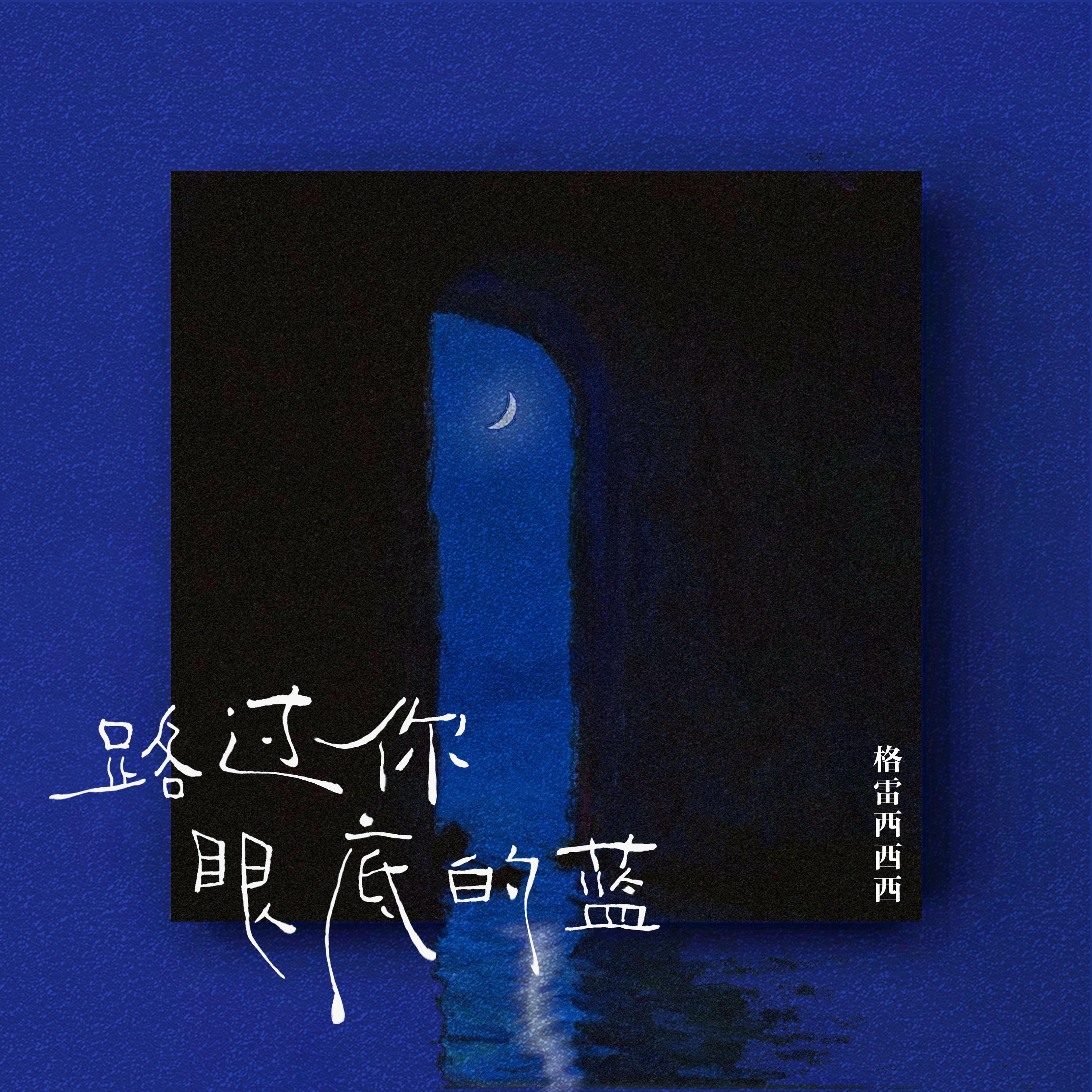 路过你眼底的蓝