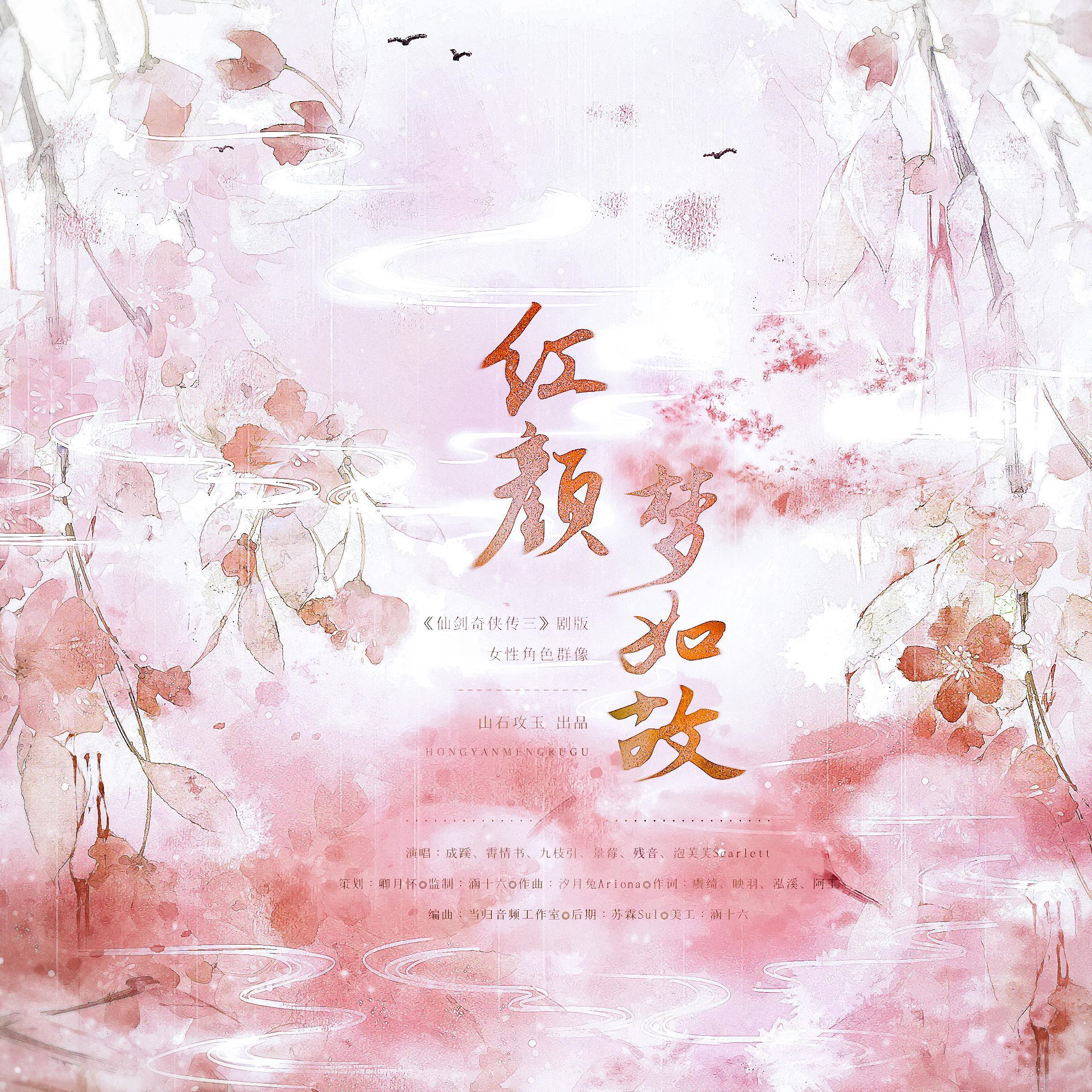 红颜梦如故 ——剧版《仙剑奇侠传三》女性角色群像