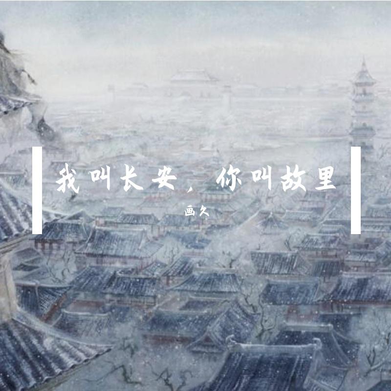 我叫长安，你叫故里