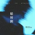 晴转阴
