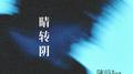 晴转阴专辑