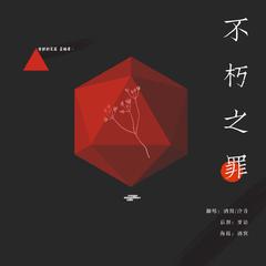 不朽之罪（翻自 双笙/玄觞）