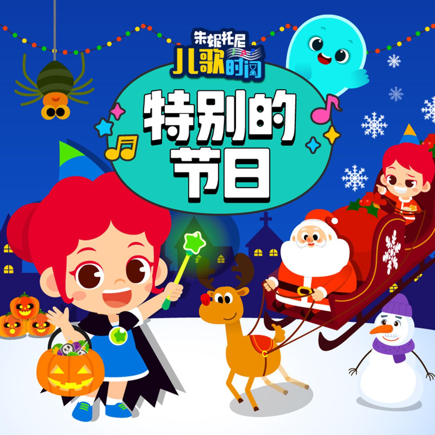 特别的万圣节2 | 中英双语儿歌