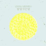 달 달 무슨 달
