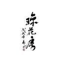 琼花房专辑
