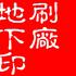 地下印刷厂乐队
