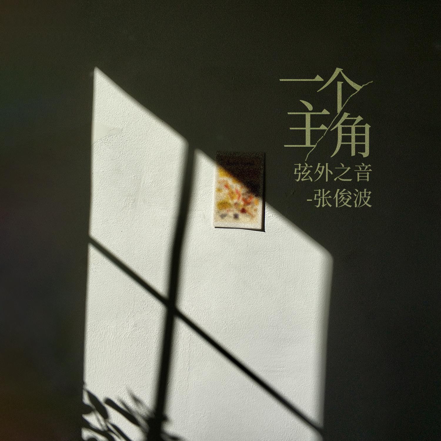 一个主角