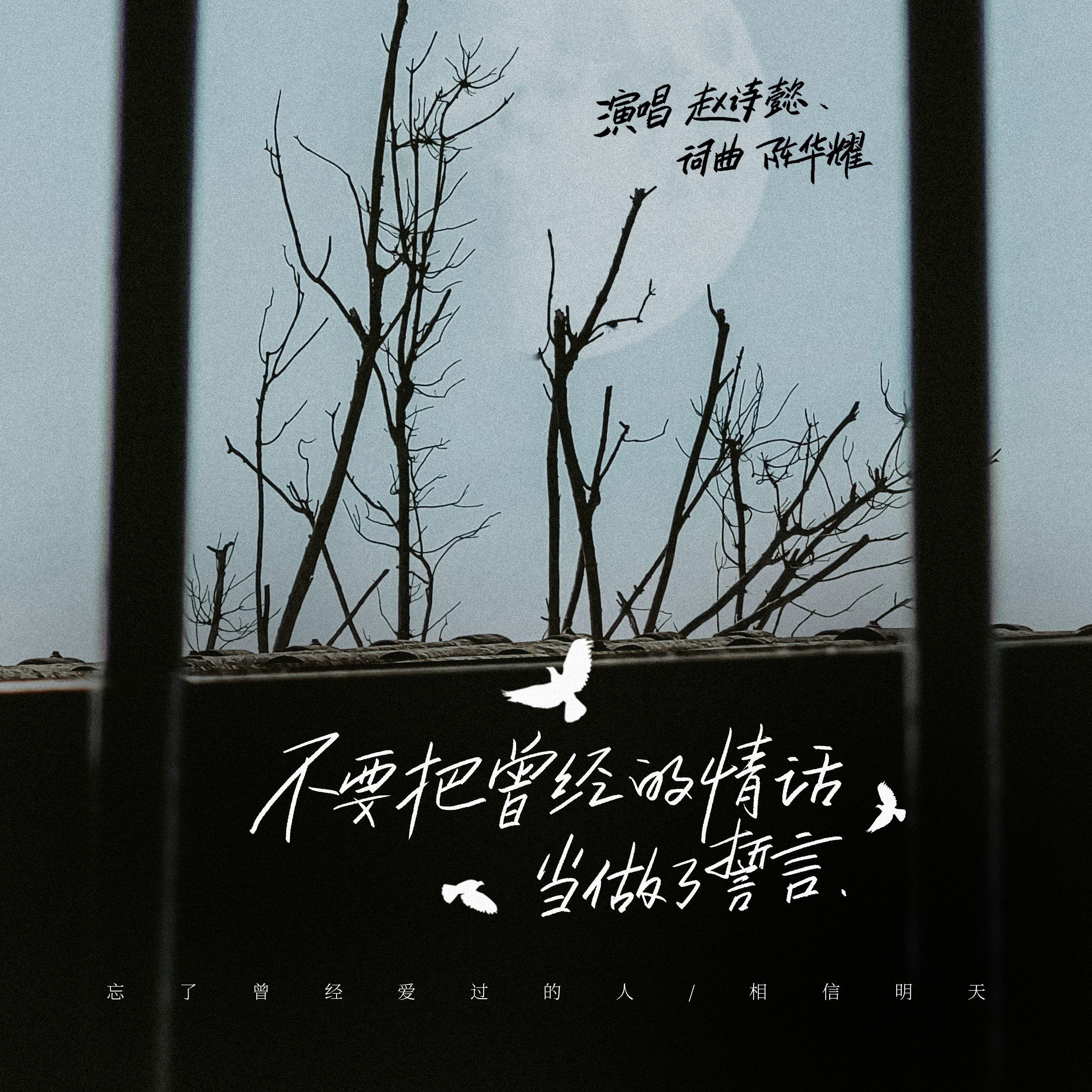不要把曾经的情话当做了誓言 (女版)