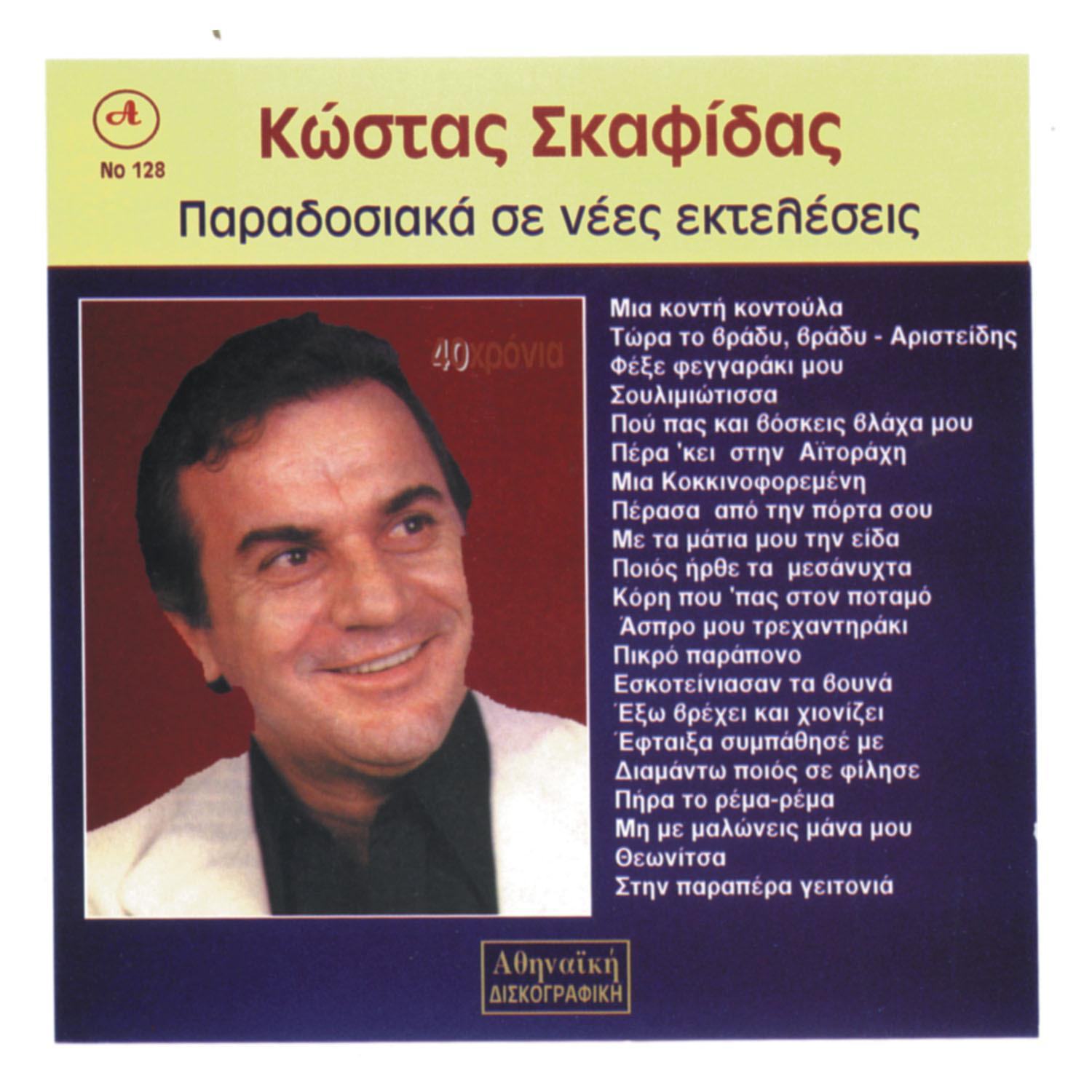 歌手:kostas skafidas 所屬專輯:40 xronia kostas skafidas 播放