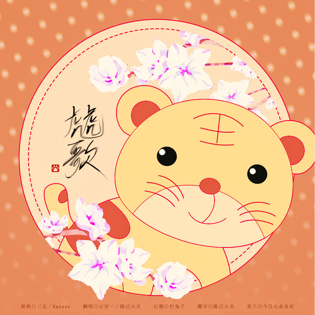 虎虎歌【老虎乄兔子】