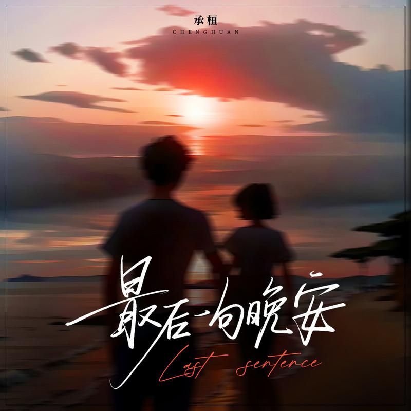 承桓歌曲封面