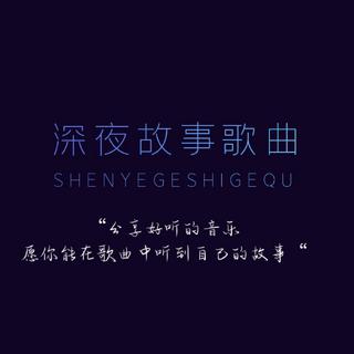 深夜故事歌曲 | 情感 、孤独、故事