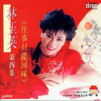 林玉英 - 一声无奈(原版立体声伴奏)