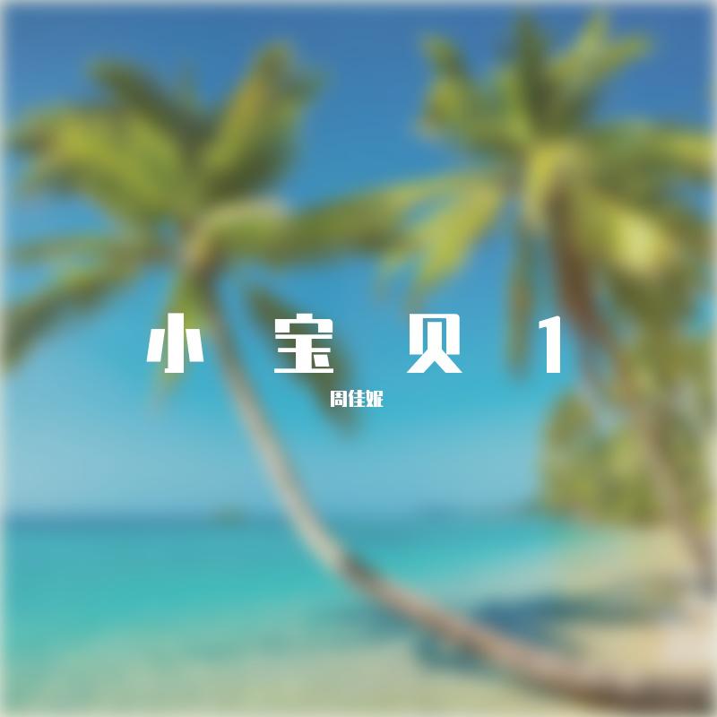 周佳妮 - 好想